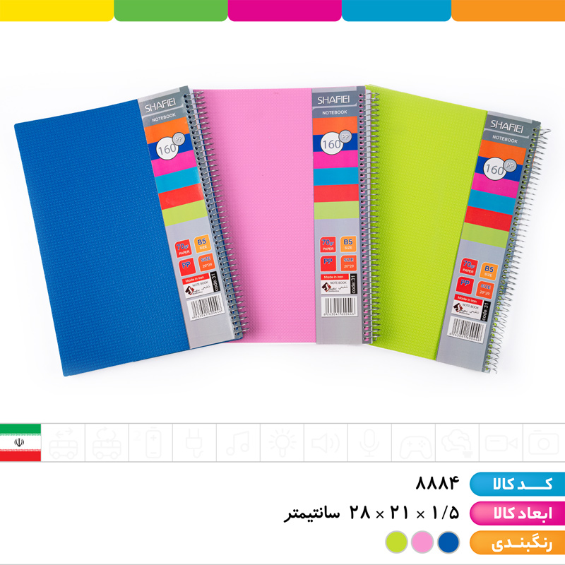 دفتر فنری 160 برگ رحلی pp شفیعی