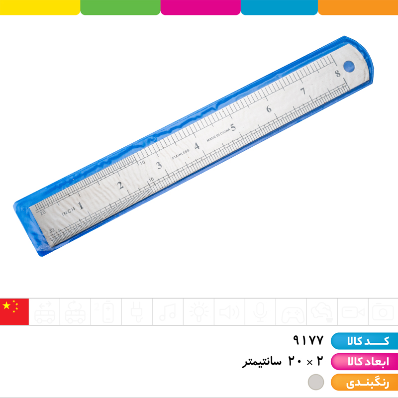 خط کش فلزی 20 سانتی متری ضخامت 0.9 میلی متر