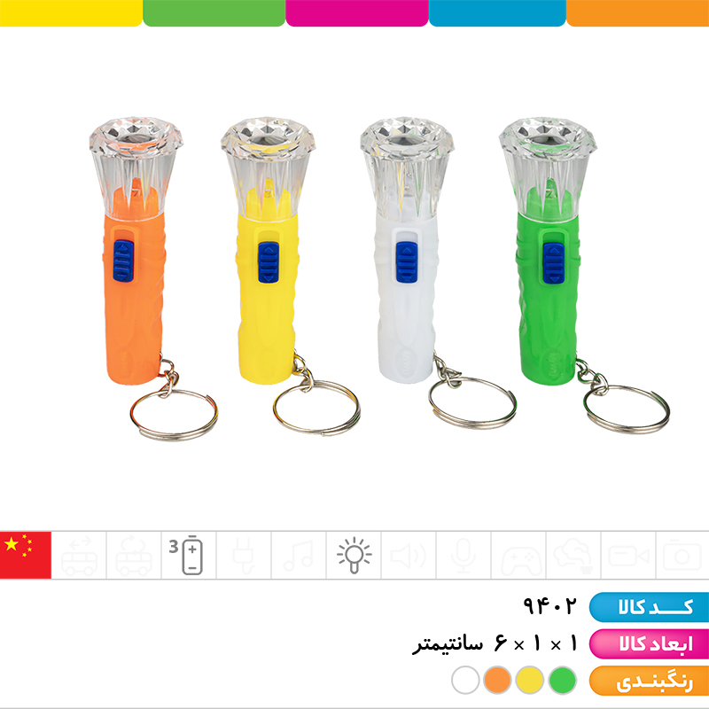 چراغ قوه سر کریستالی دارای حلقه جاکلیدی 831