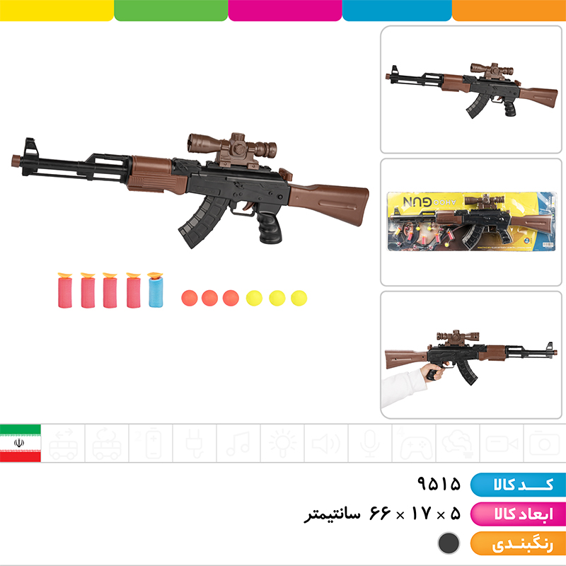 تفنگ کلاشینکف با تیر فومی و توپی