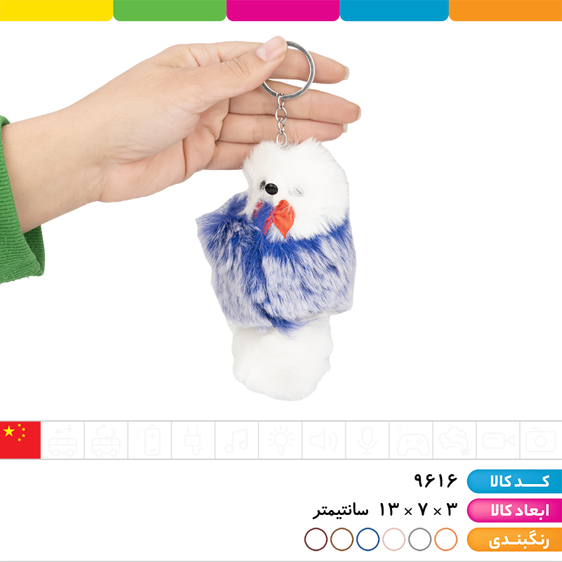 جاکلیدی عروسکی پشمالو