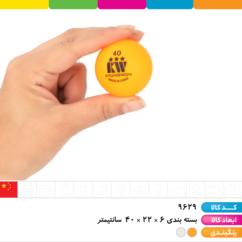 توپ پینگ پنگ 3 ستاره KW (تک رنگ)