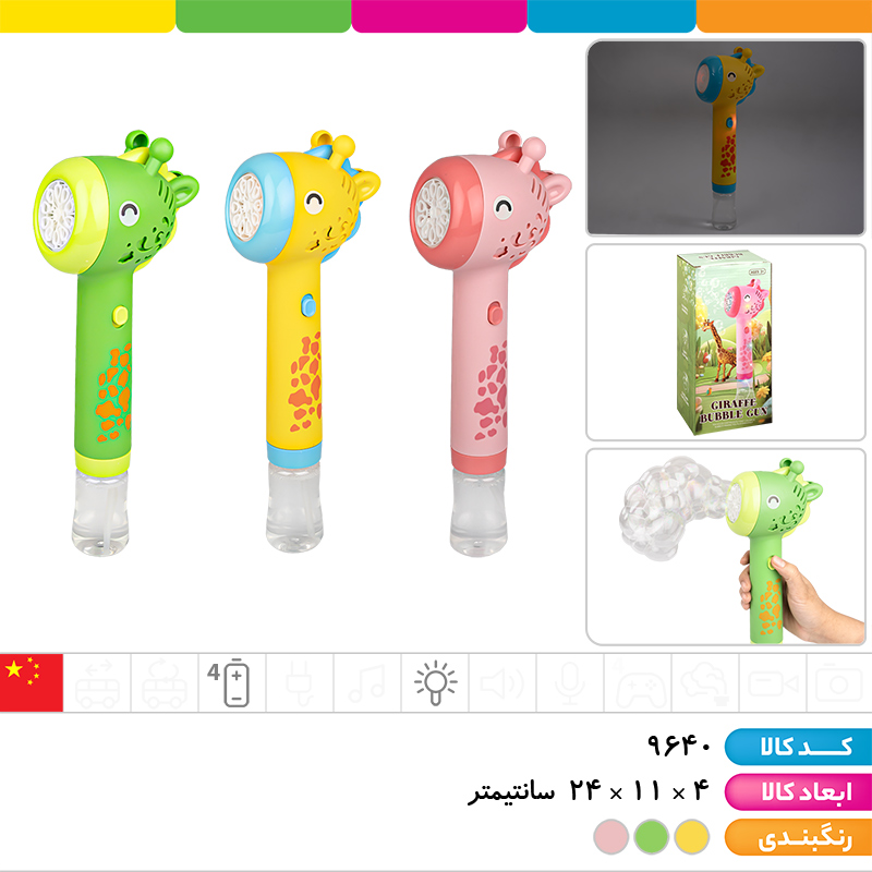 حباب ساز مخزن دار زرافه (چراغ دار)