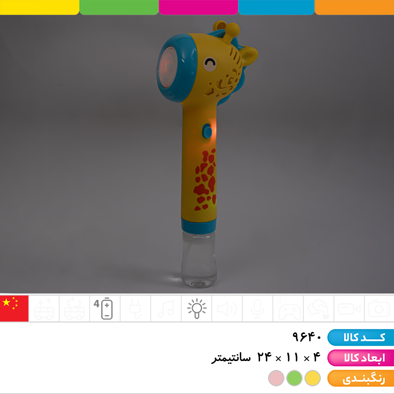 حباب ساز مخزن دار زرافه (چراغ دار)