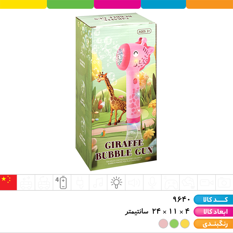 حباب ساز مخزن دار زرافه (چراغ دار)