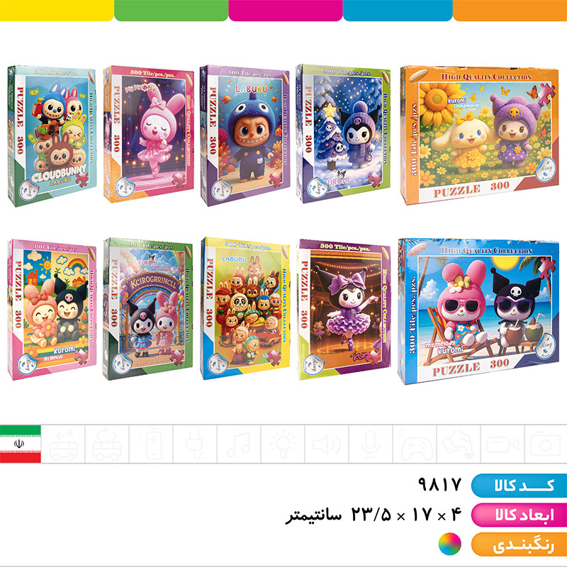 پازل 300 تکه لبوبو و کرومی