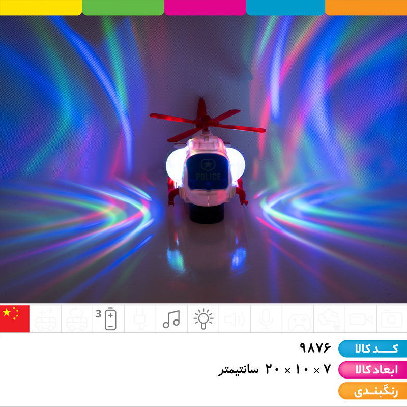 هلیکوپتر پلیس موزیکال رقص نور دار (با سیستم تغییر مسیر خودکار)