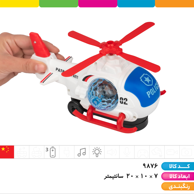 هلیکوپتر پلیس موزیکال رقص نور دار (با سیستم تغییر مسیر خودکار)