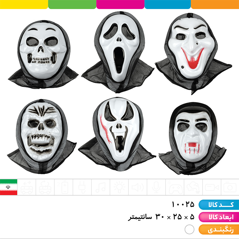 ماسک وحشت (جیغ، اسکلت و...)