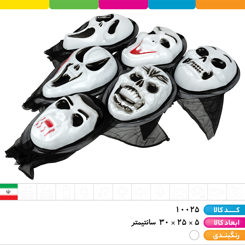 ماسک وحشت (جیغ، اسکلت و...)