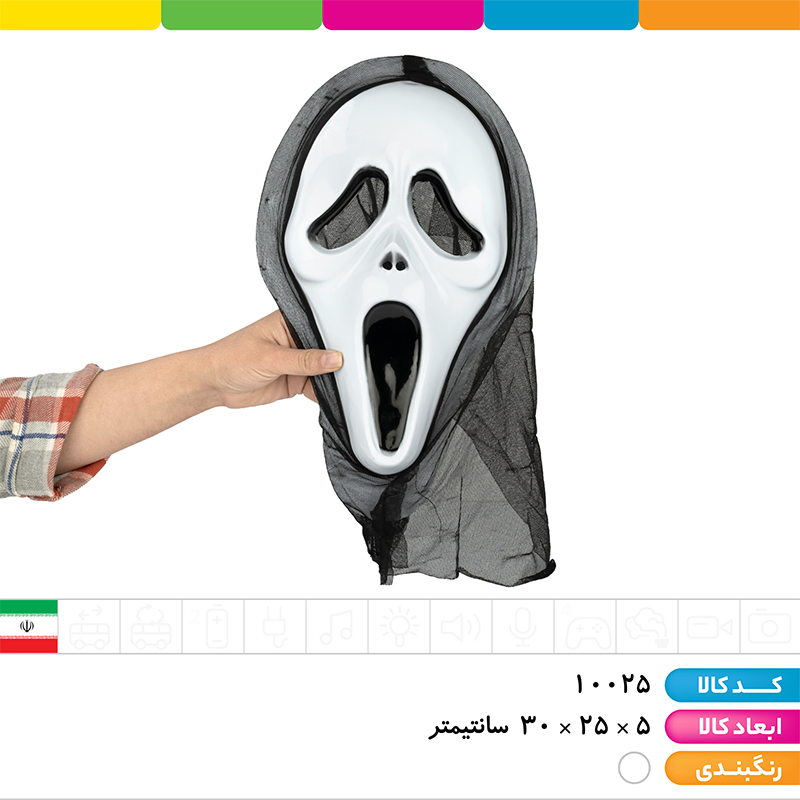 ماسک وحشت (جیغ، اسکلت و...)