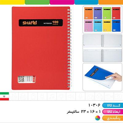 دفتر 100 برگ فنری طلقی شفیعی (UV)