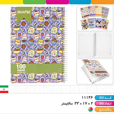 دفتر 100 برگ جلدسخت کیوت شفیعی