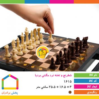 لعبة الشطرنج المغناطیسي (بردیا)