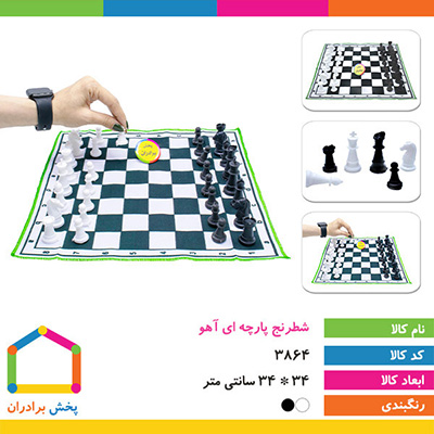 شطرنج پارچه ای آهو