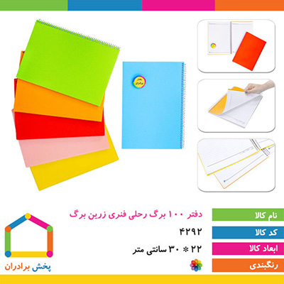 دفتر 100 برگ رحلی فنری تک رنگ زرین برگ