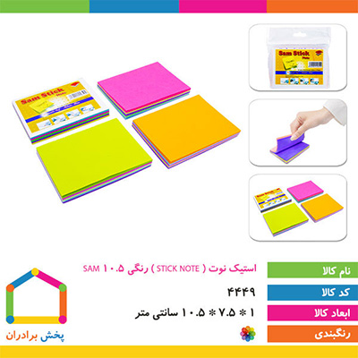 استیک نوت ( STICK NOTE ) رنگی 10/5 SAM