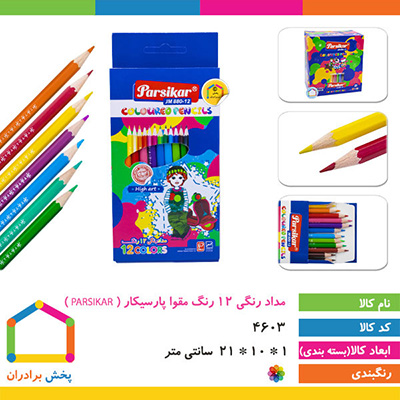 مداد رنگی 12 رنگ مقوا پارسیکار ( PARSIKAR )
