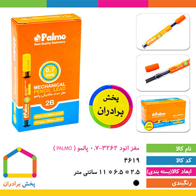 مغز اتود 0.7-3262 پالمو ( PALMO )