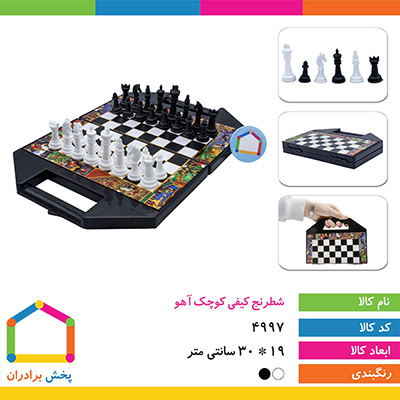 شطرنج کیفی کوچک آهو