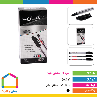 خودکار مشکی کیان0.7