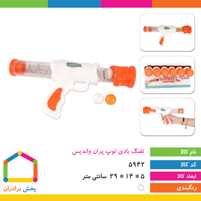 تفنگ بادی توپ پران واندیس