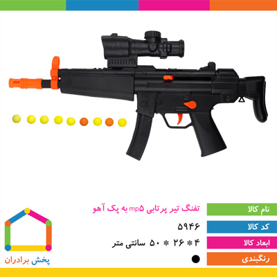 تفنگ تیر پرتابی mp5 به پک آهو