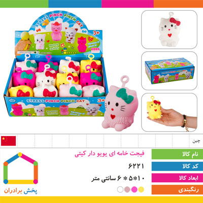 فیجت خامه ای یویو دار کیتی