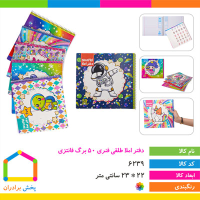 دفتر املا طلقی فنری 50 برگ فانتزی شفیعی