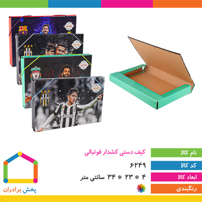 کیف دستی کش دار فوتبالی شفیعی