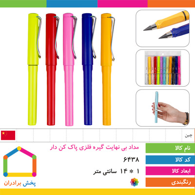 مداد بی نهایت گیره فلزی پاک کن دار