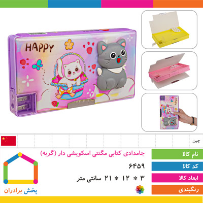 جامدادی کتابی مگنتی اسکویشی دار (گربه)