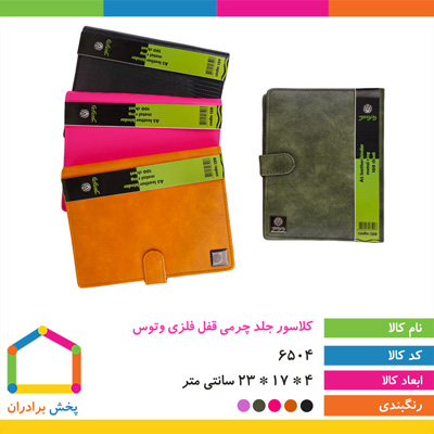 کلاسور جلد چرمی قفل فلزی وتوس