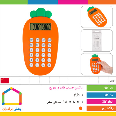 ماشین حساب فانتزی هویج