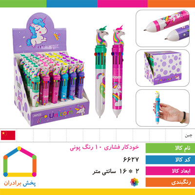 خودکار فشاری 10 رنگ پونی