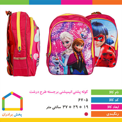 کوله پشتی انیمیشنی برجسته طرح درشت