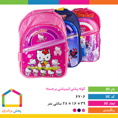 کوله پشتی انیمیشنی برجسته