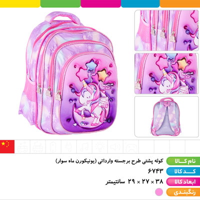 کوله پشتی طرح برجسته وارداتی (یونیکورن ماه سوار)