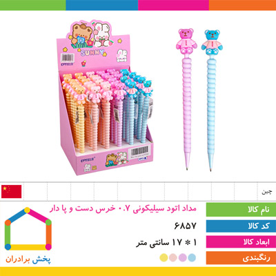 مداد اتود سیلیکونی 0.7 خرس دست و پا دار (مداد نوکی)