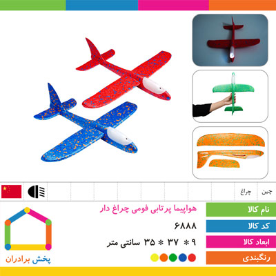 هواپیما فومی پرتابی چراغ دار