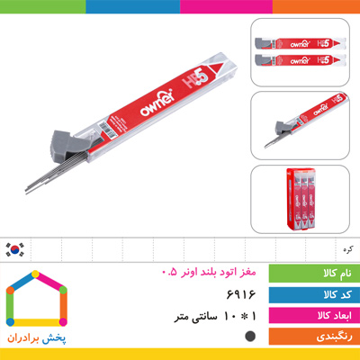 مغز اتود 0.5 بلند اونر