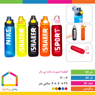 قمقمه اسپرت مات نی دار 
