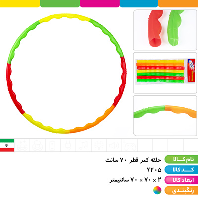 حلقه کمر قطر 70 سانت