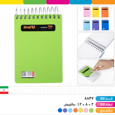 دفترچه یادداشت 1/16 فنری استریپ 160 برگ شفیعی