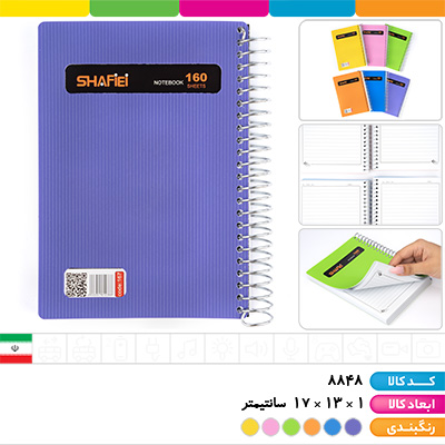 دفترچه یادداشت 1/8 فنری استریپ 160 برگ شفیعی