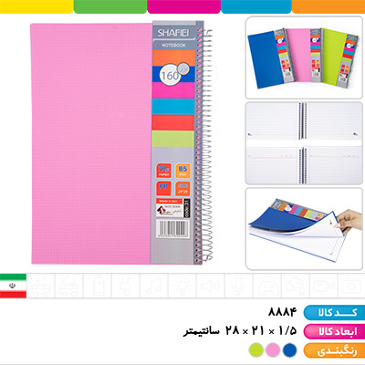 دفتر فنری 160 برگ رحلی pp شفیعی