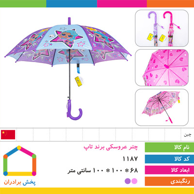 چتر عروسکی برند تاپ