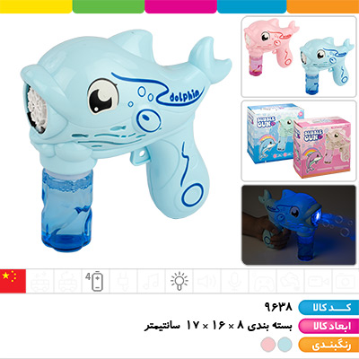 تفنگ حباب ساز مخزن دار دلفین (چراغ دار)