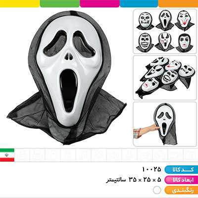 ماسک وحشت (جیغ، اسکلت و...)