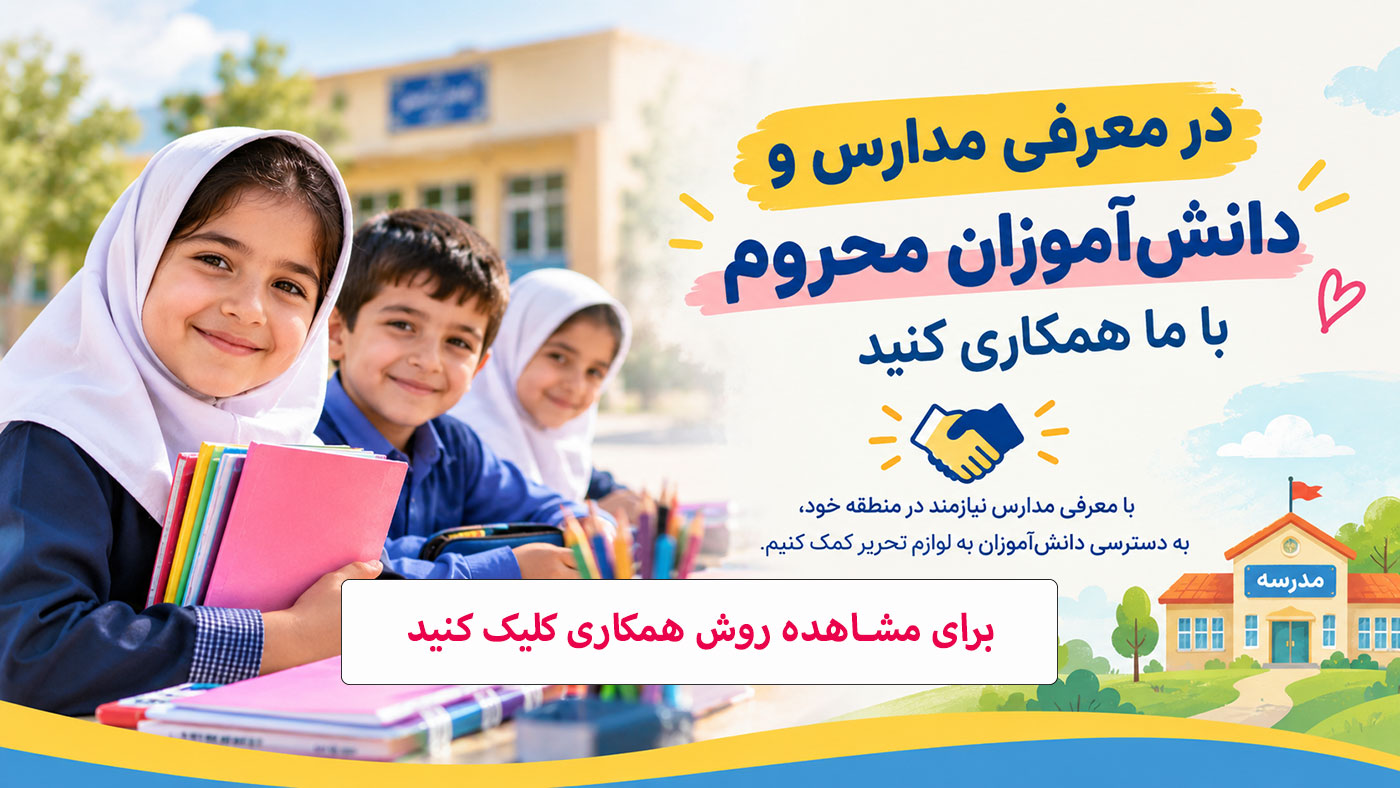 در معرفی مدارس و دانش آموزان محروم با ما همکاری کنید